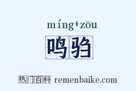 鸣驺是什么意思的图片